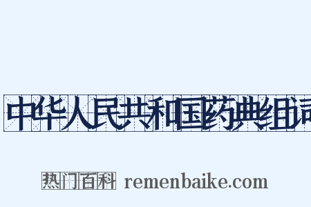 中华人民共和国药典组词是什么意思的图片